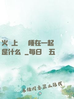 火車上與媽媽睡在一起是什么書