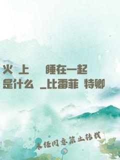 火車上與媽媽睡在一起是什么書