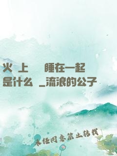 火車上與媽媽睡在一起是什么書