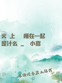 火車上與媽媽睡在一起是什么書
