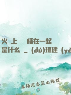 火車上與媽媽睡在一起是什么書