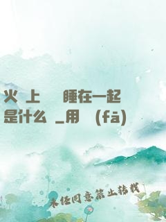 火車上與媽媽睡在一起是什么書