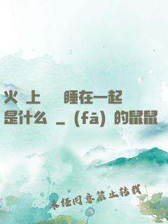 火車上與媽媽睡在一起是什么書