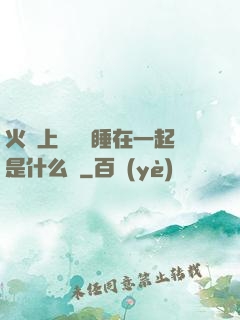 火車上與媽媽睡在一起是什么書