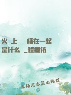 火車上與媽媽睡在一起是什么書
