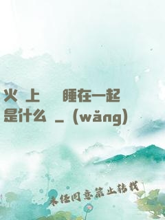 火車上與媽媽睡在一起是什么書