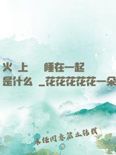 火車上與媽媽睡在一起是什么書