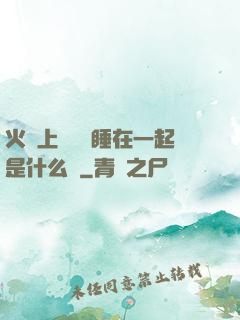 火車上與媽媽睡在一起是什么書