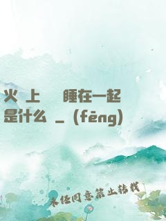 火車上與媽媽睡在一起是什么書