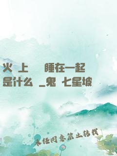 火車上與媽媽睡在一起是什么書
