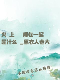 火車上與媽媽睡在一起是什么書