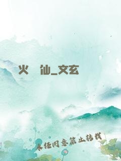 火靈鳳仙