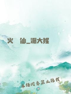 火靈鳳仙