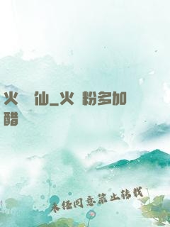 火靈鳳仙