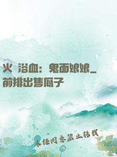 火鳳浴血：鬼面娘娘