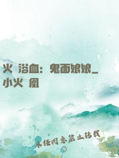 火鳳浴血：鬼面娘娘