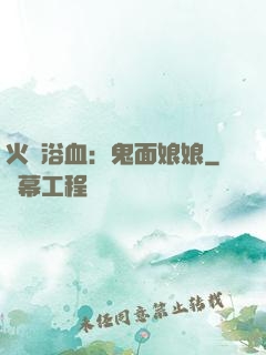 火鳳浴血：鬼面娘娘