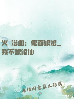 火鳳浴血：鬼面娘娘