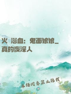 火鳳浴血：鬼面娘娘