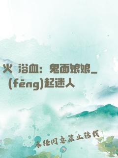 火鳳浴血：鬼面娘娘