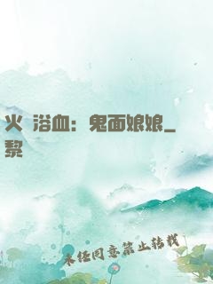 火鳳浴血：鬼面娘娘