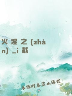 火鳳涅槃之戰(zhàn)獸