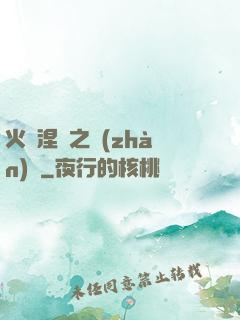 火鳳涅槃之戰(zhàn)獸