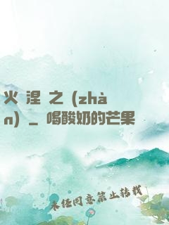 火鳳涅槃之戰(zhàn)獸