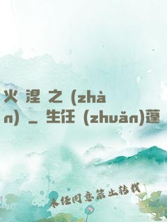 火鳳涅槃之戰(zhàn)獸