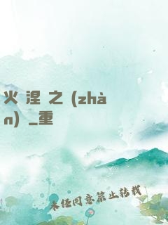 火鳳涅槃之戰(zhàn)獸