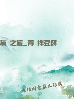 灰燼之旅