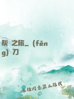 灰燼之旅