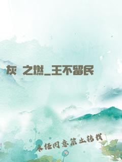 灰燼之燃