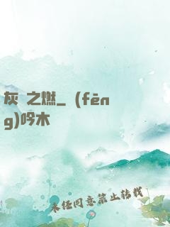 灰燼之燃