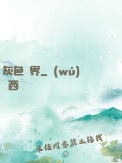 灰色臨界