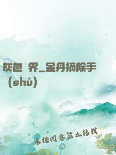 灰色臨界