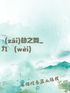 災(zāi)劫之舞