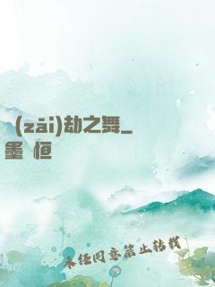 災(zāi)劫之舞