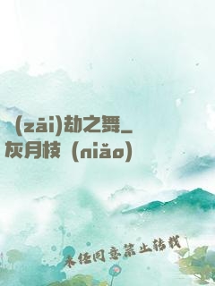 災(zāi)劫之舞