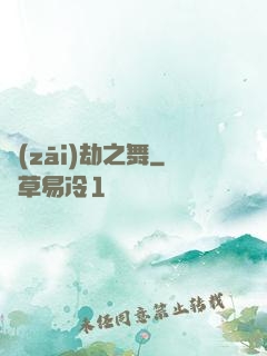 災(zāi)劫之舞