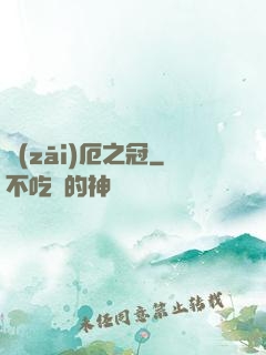 災(zāi)厄之冠