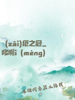 災(zāi)厄之冠