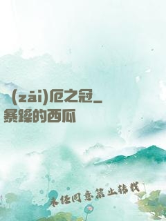 災(zāi)厄之冠