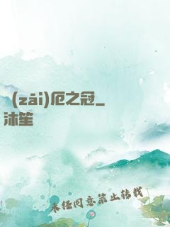 災(zāi)厄之冠