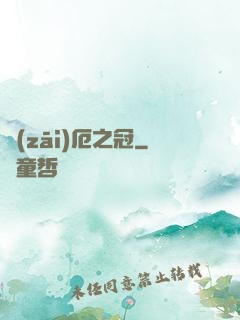 災(zāi)厄之冠