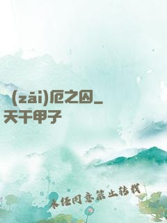 災(zāi)厄之囚