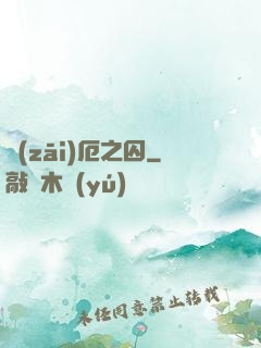 災(zāi)厄之囚