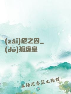 災(zāi)厄之囚