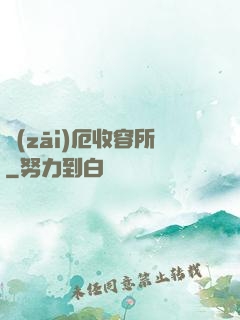 災(zāi)厄收容所