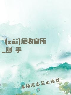 災(zāi)厄收容所